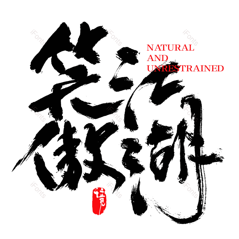 艺术字图片,中国风元素,字体设计PNG,免抠素材